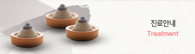 부산 대추나무한의원진료안내