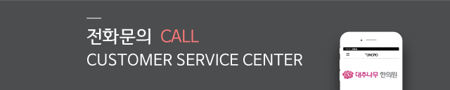 부산 대추나무한의원 전화문의